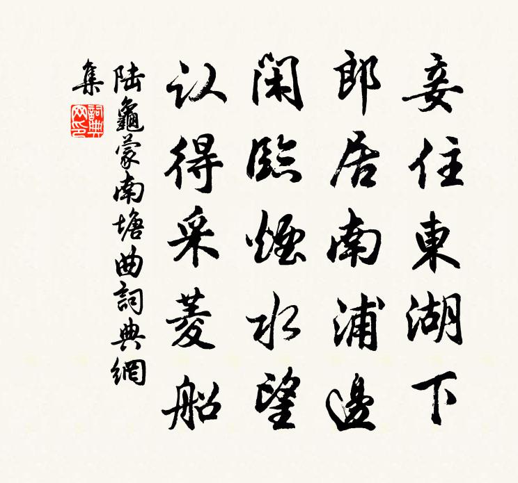 陆龟蒙南塘曲书法作品欣赏