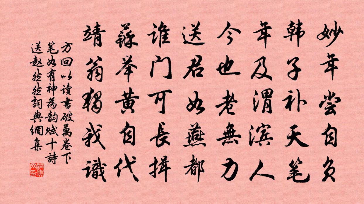 方回以读书破万卷下笔如有神为韵赋十诗送赵然然书法作品欣赏
