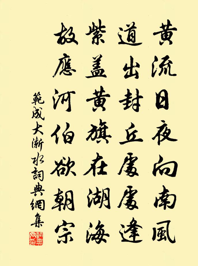 范成大渐水书法作品欣赏