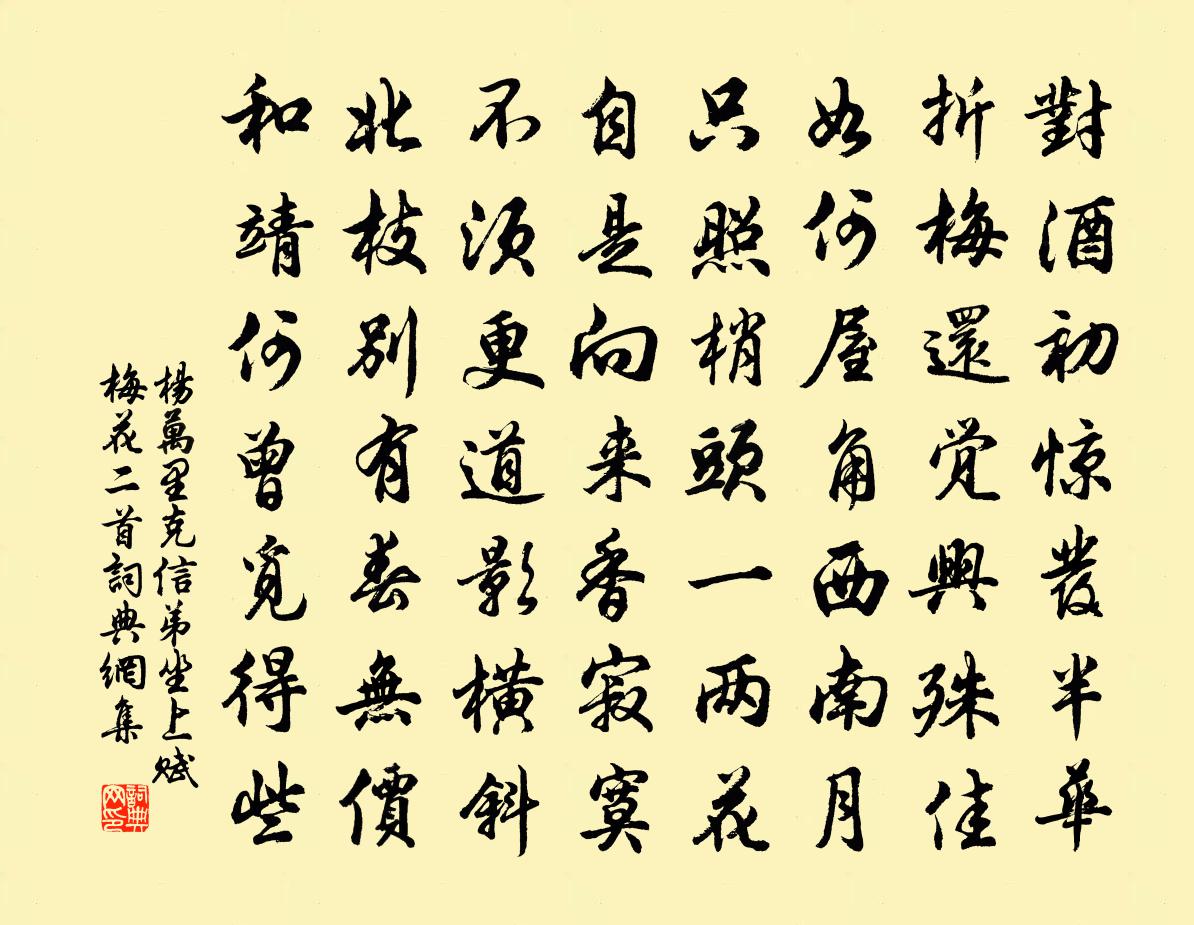 杨万里克信弟坐上赋梅花二首书法作品欣赏