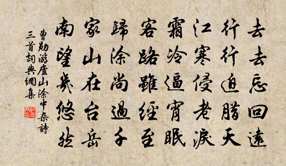 曹勋游庐山涂中杂诗三首书法作品欣赏