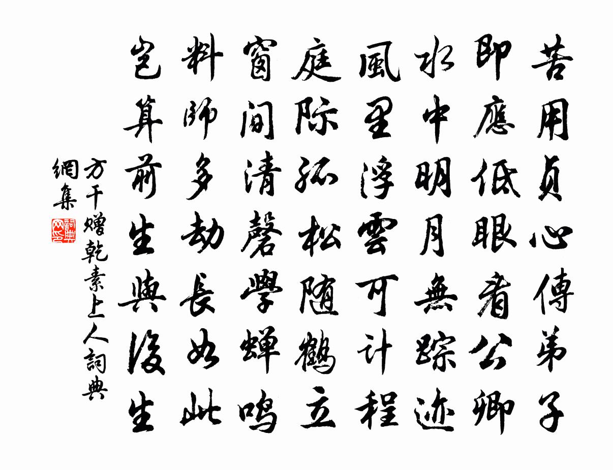 方干赠乾素上人书法作品欣赏