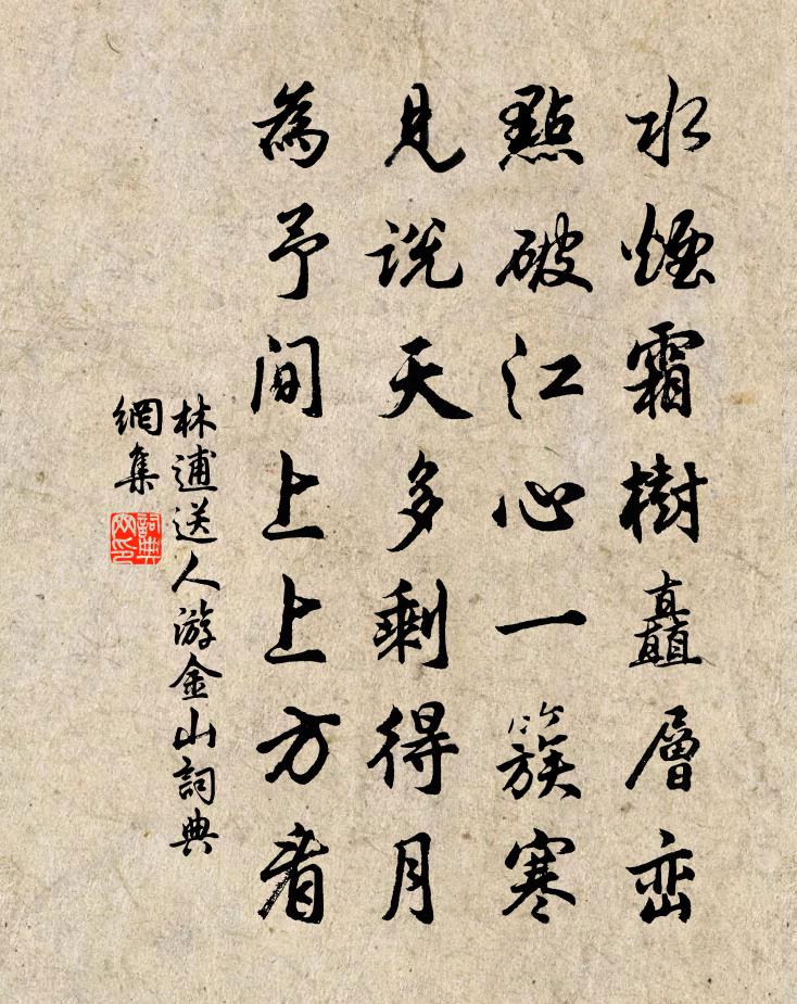 林逋送人游金山书法作品欣赏