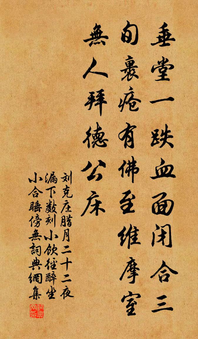 刘克庄腊月二十二夜漏下数刻小饮径醉坐小合睡傍无书法作品欣赏