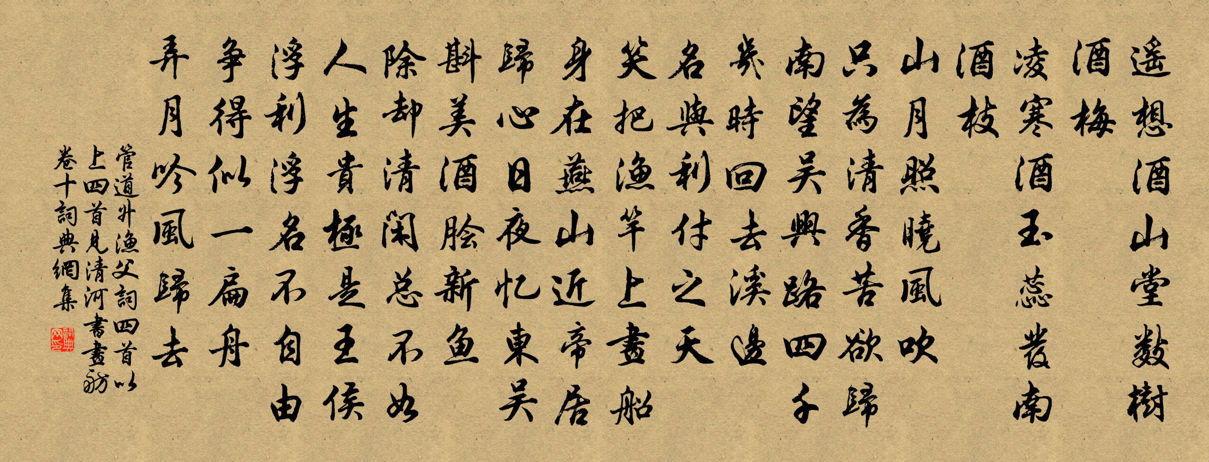 管道升渔父词四首 以上四首见清河书画舫卷十书法作品欣赏