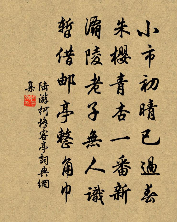 陆游柯桥客亭书法作品欣赏