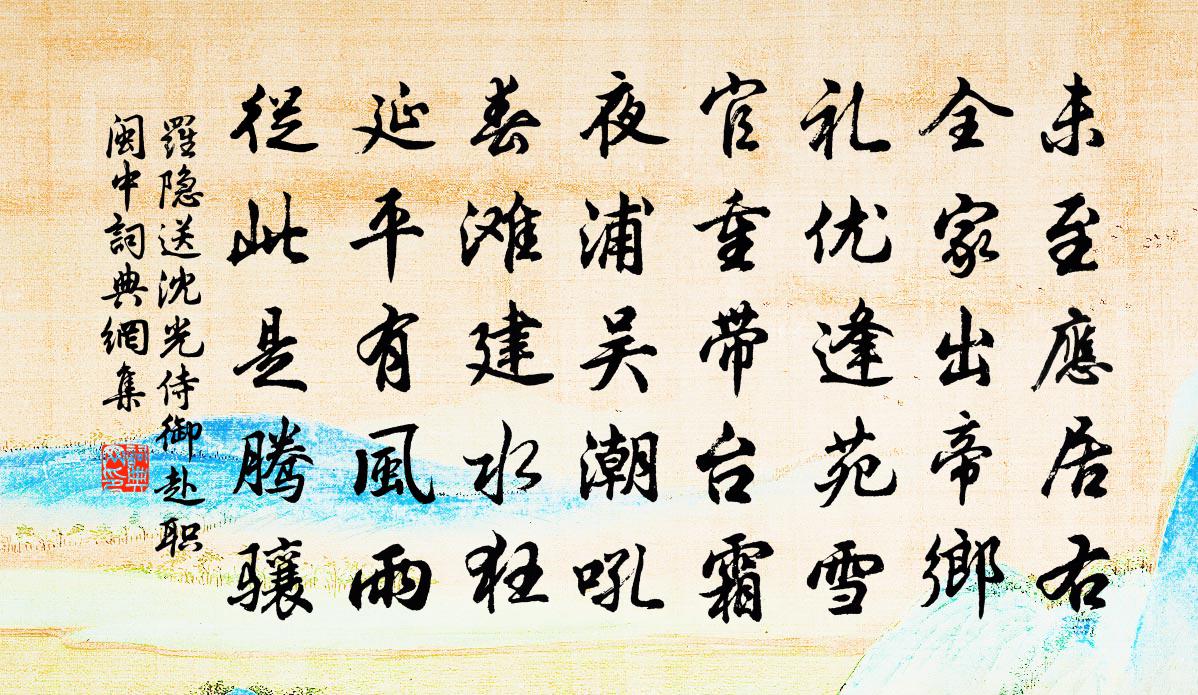 罗隐送沈光侍御赴职闽中书法作品欣赏