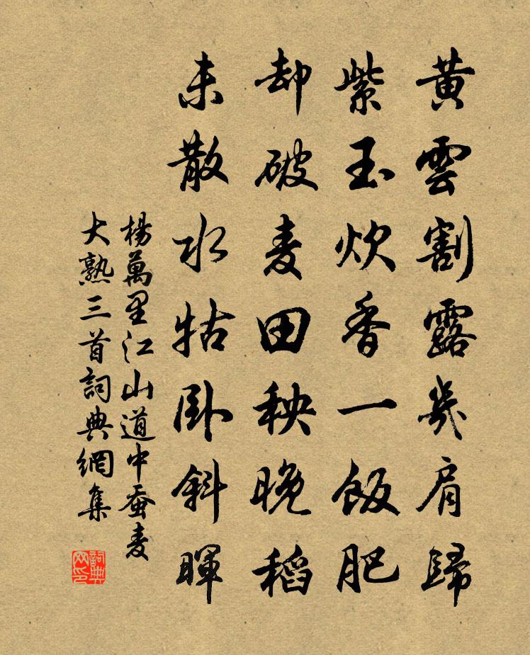 杨万里江山道中蚕麦大熟三首书法作品欣赏