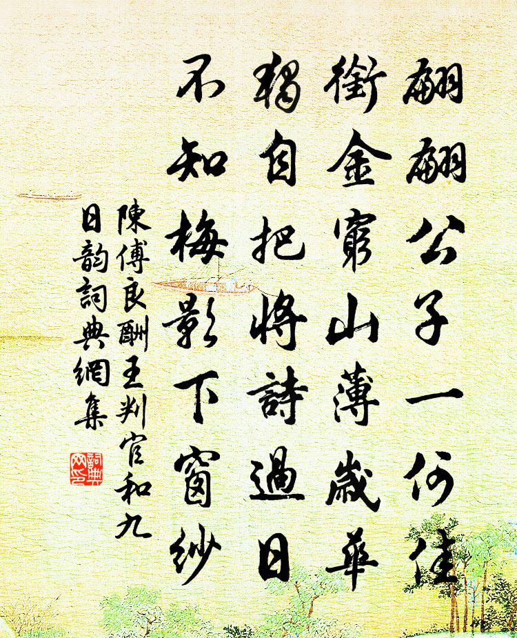 陈傅良酬王判官和九日韵书法作品欣赏