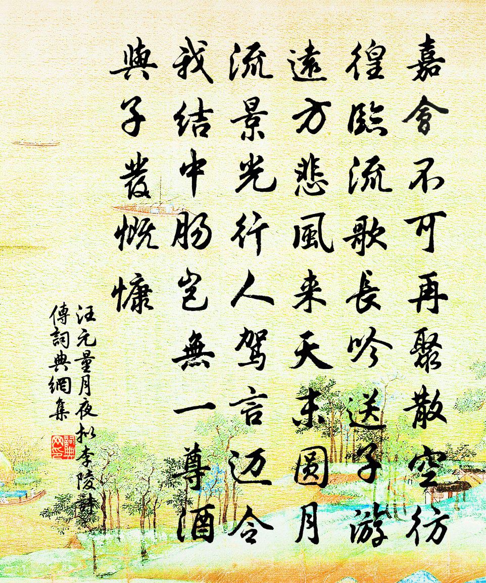 汪元量月夜拟李陵诗传书法作品欣赏