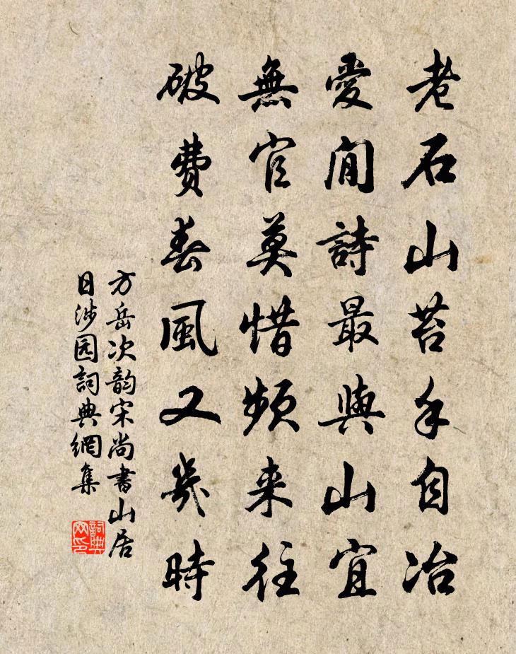 方岳次韵宋尚书山居日涉园书法作品欣赏