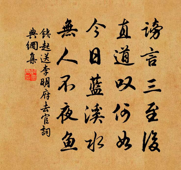 钱起送李明府去官书法作品欣赏