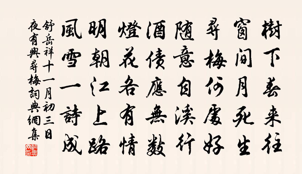 舒岳祥十一月初三日夜有兴寻梅书法作品欣赏