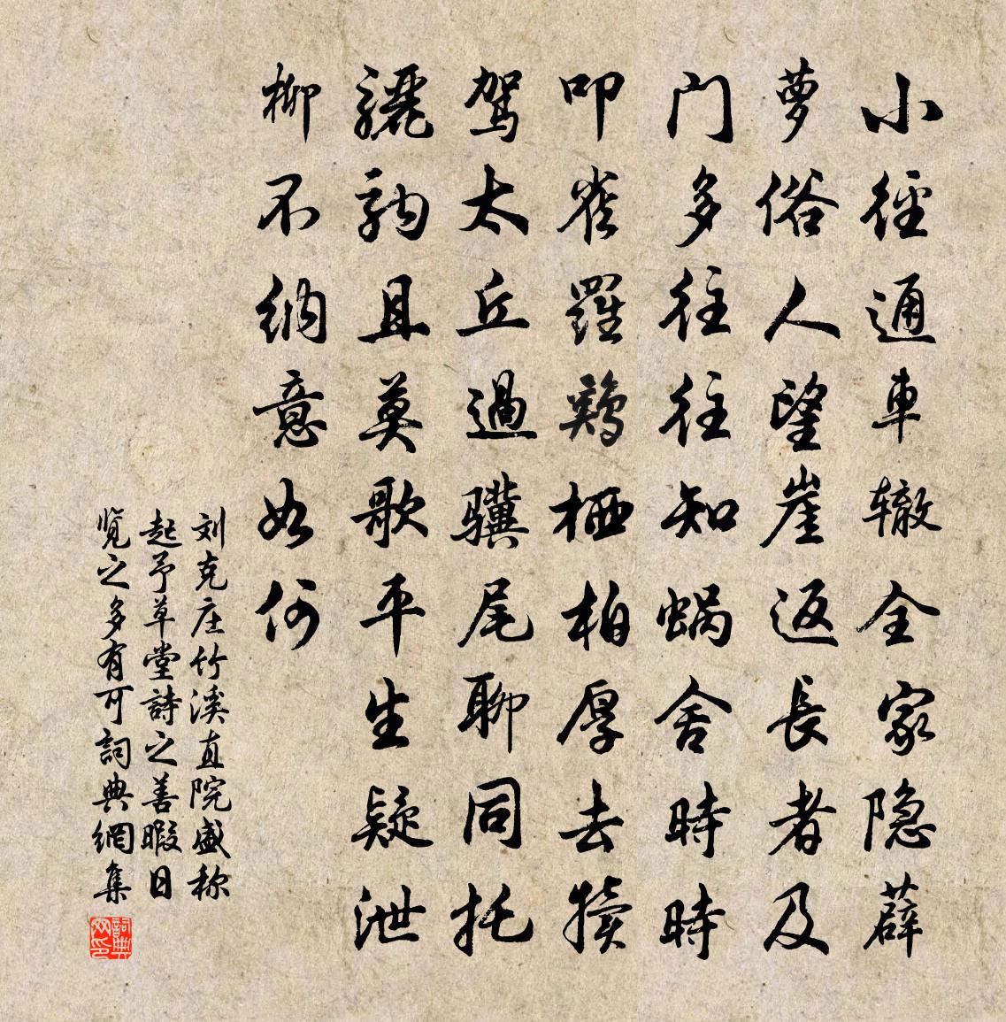 刘克庄竹溪直院盛称起予草堂诗之善暇日览之多有可书法作品欣赏