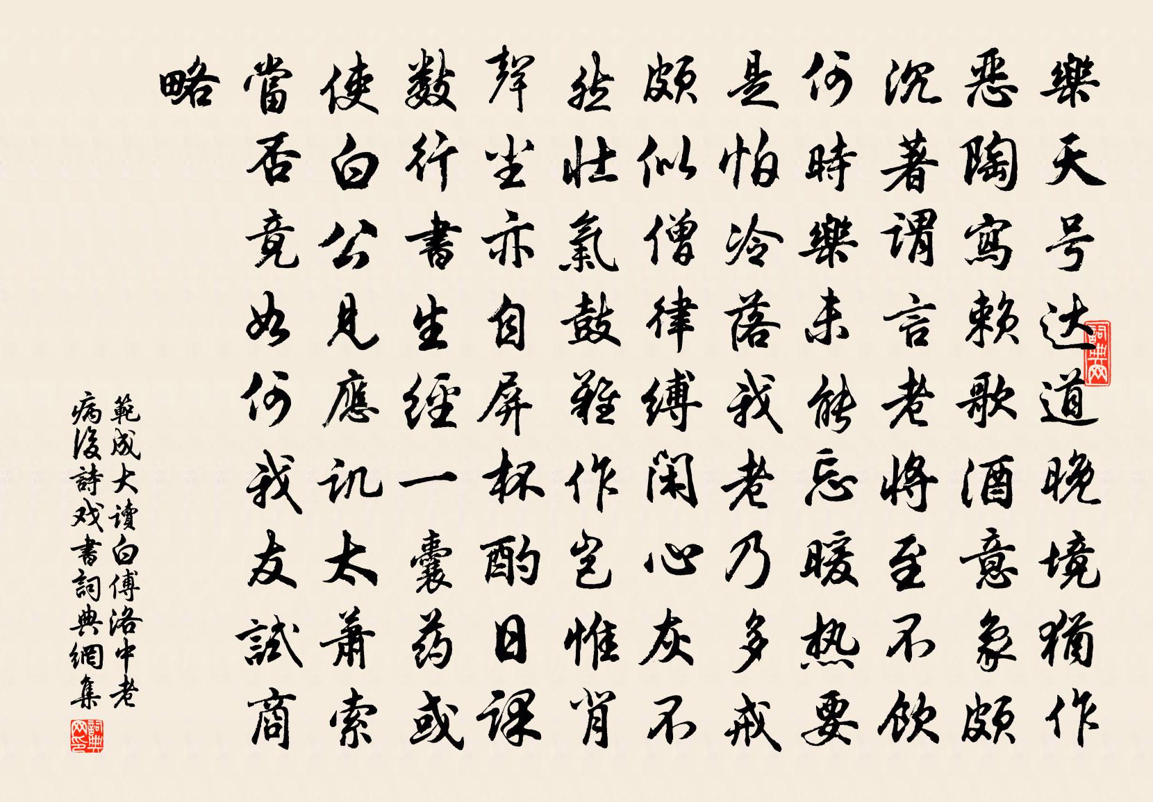 范成大读白傅洛中老病后诗戏书书法作品欣赏