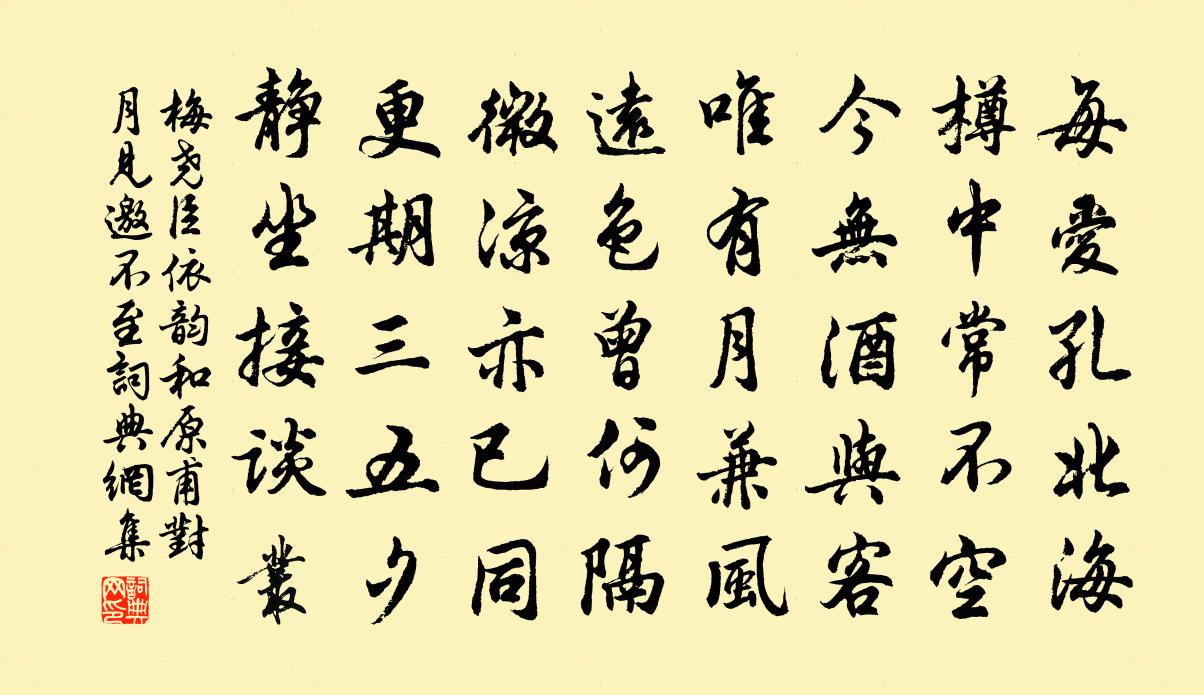 梅尧臣依韵和原甫对月见邀不至书法作品欣赏