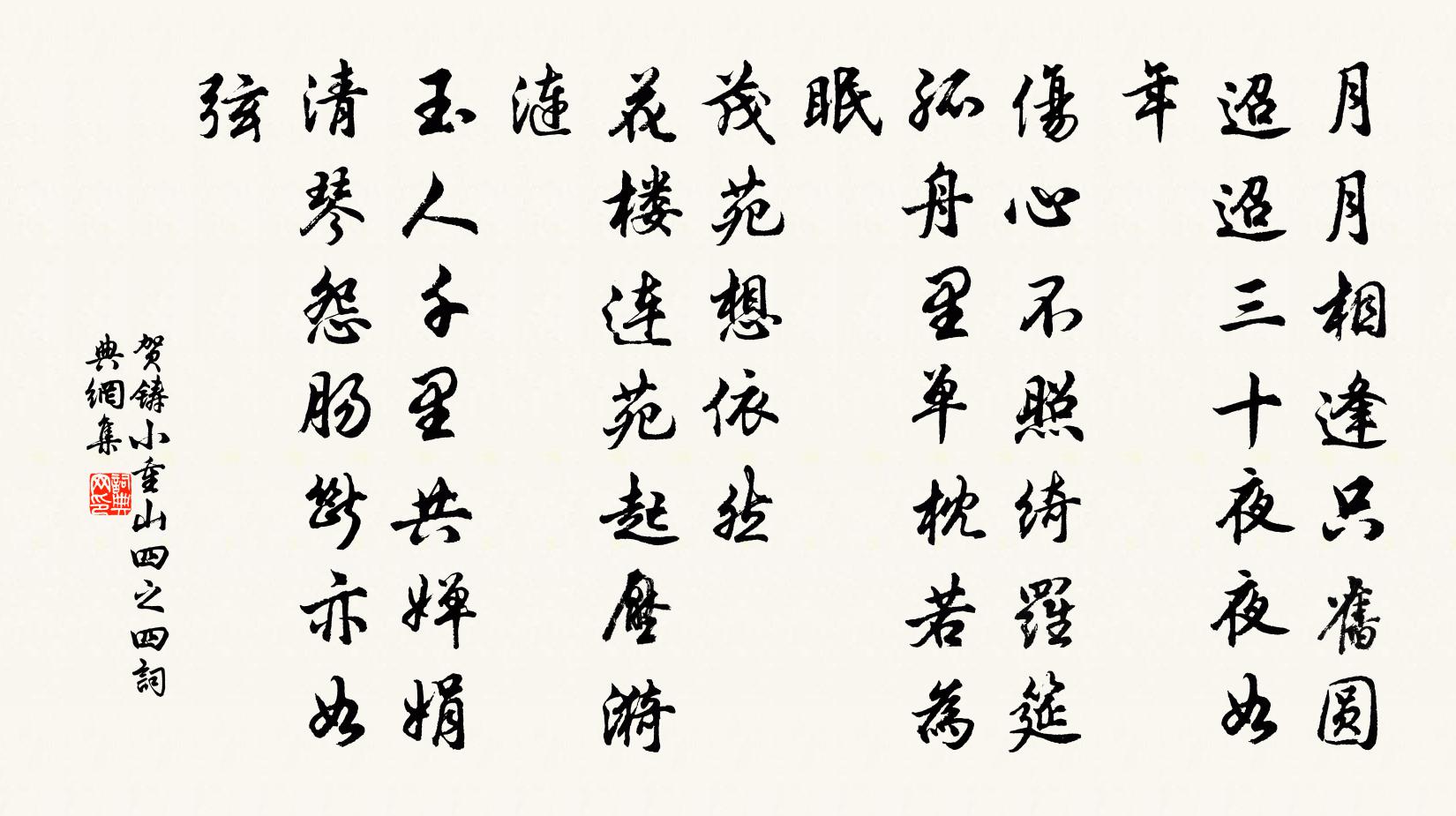贺铸小重山（四之四）书法作品欣赏