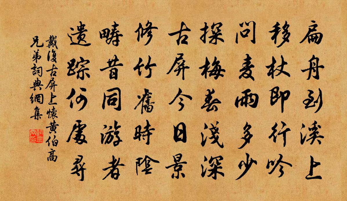 戴复古屏上怀黄伯高兄弟书法作品欣赏