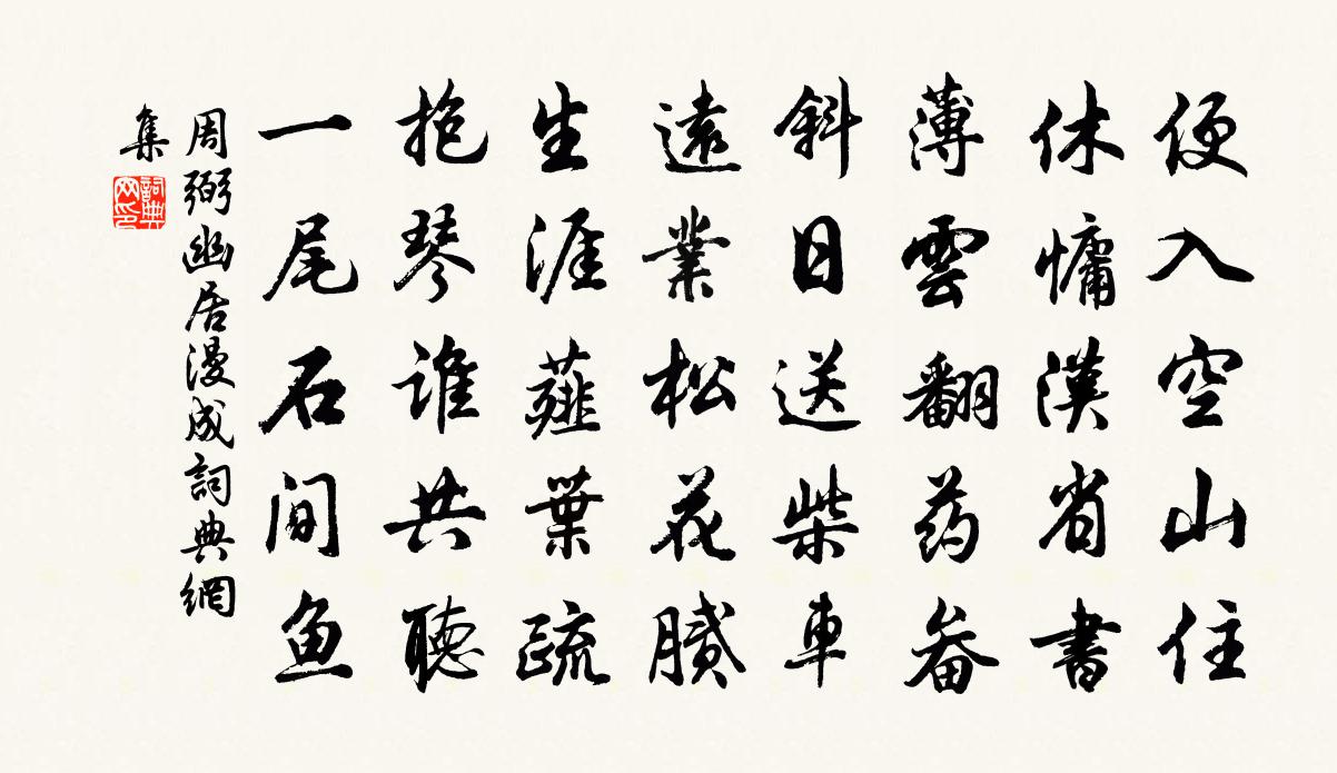 周弼幽居漫成书法作品欣赏