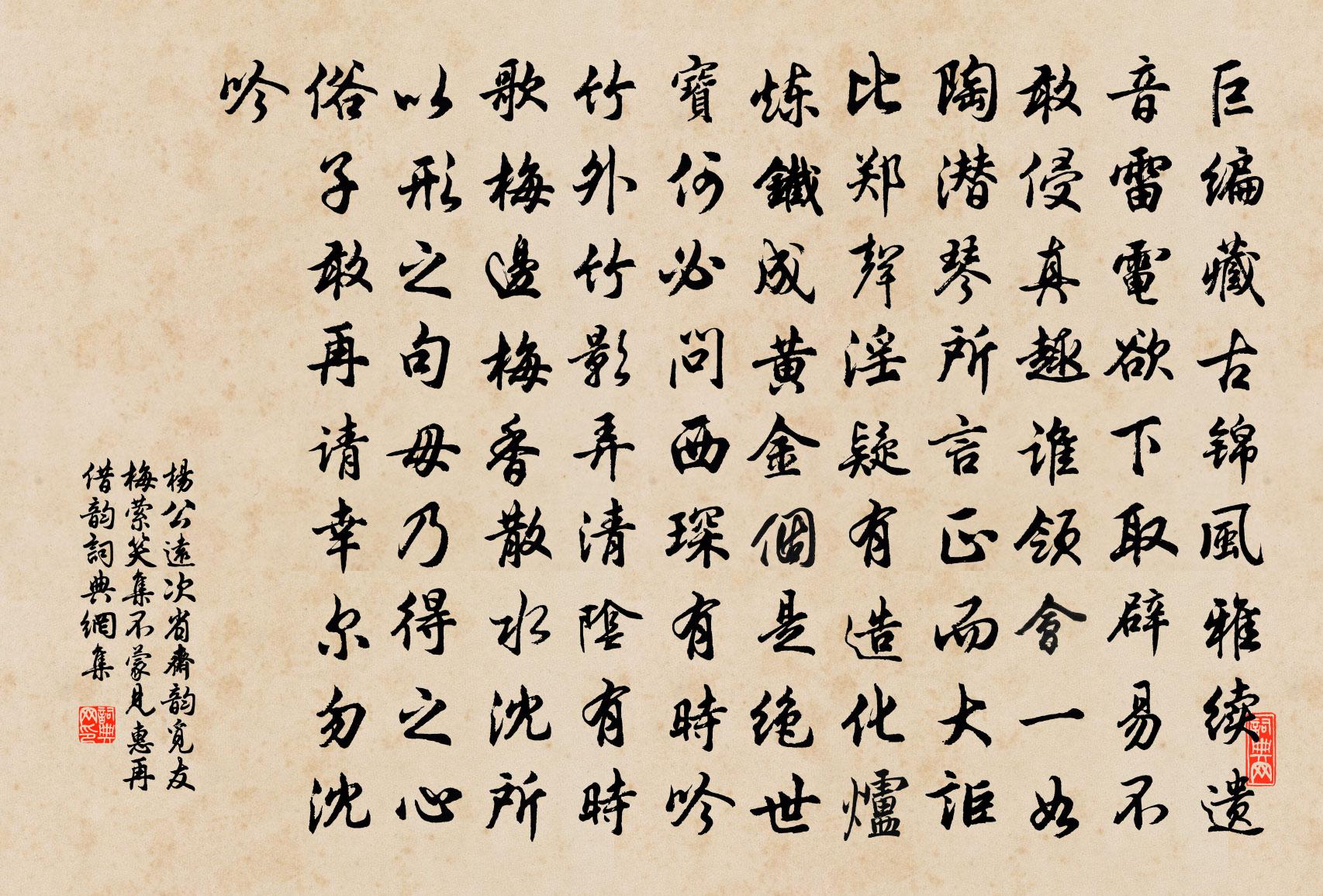 杨公远次省斋韵觅友梅萦笑集不蒙见惠再借韵书法作品欣赏