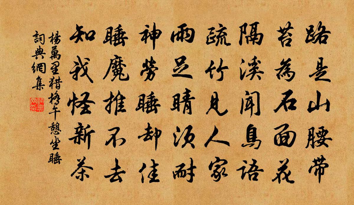 杨万里猎桥午憩坐睡书法作品欣赏