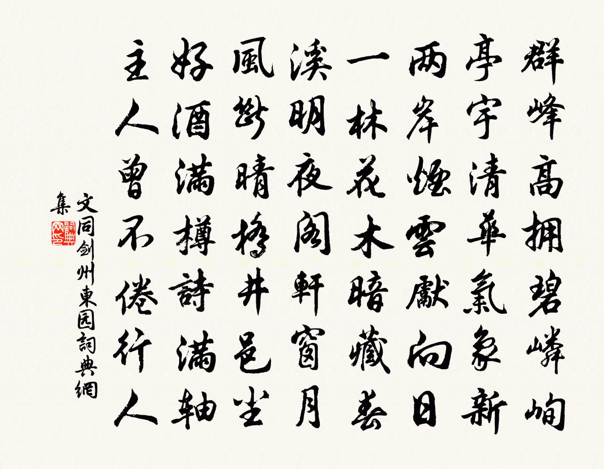 文同剑州东园书法作品欣赏