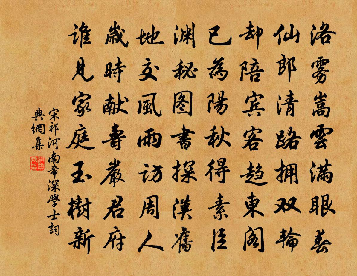 宋祁河南希深学士书法作品欣赏