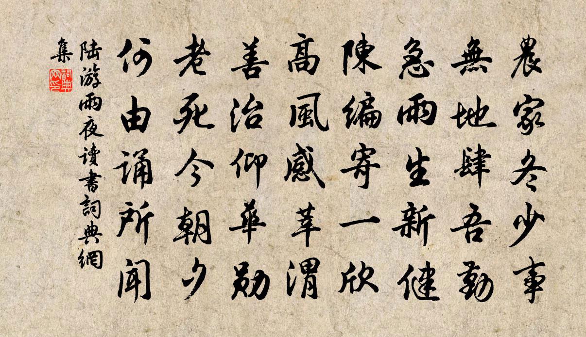 陆游雨夜读书书法作品欣赏