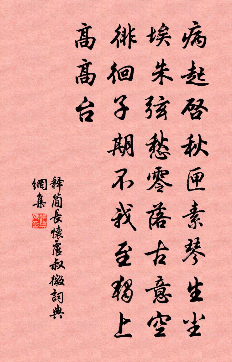 释简长怀卢叔微书法作品欣赏