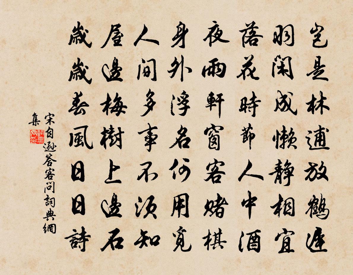 宋自逊答客问书法作品欣赏