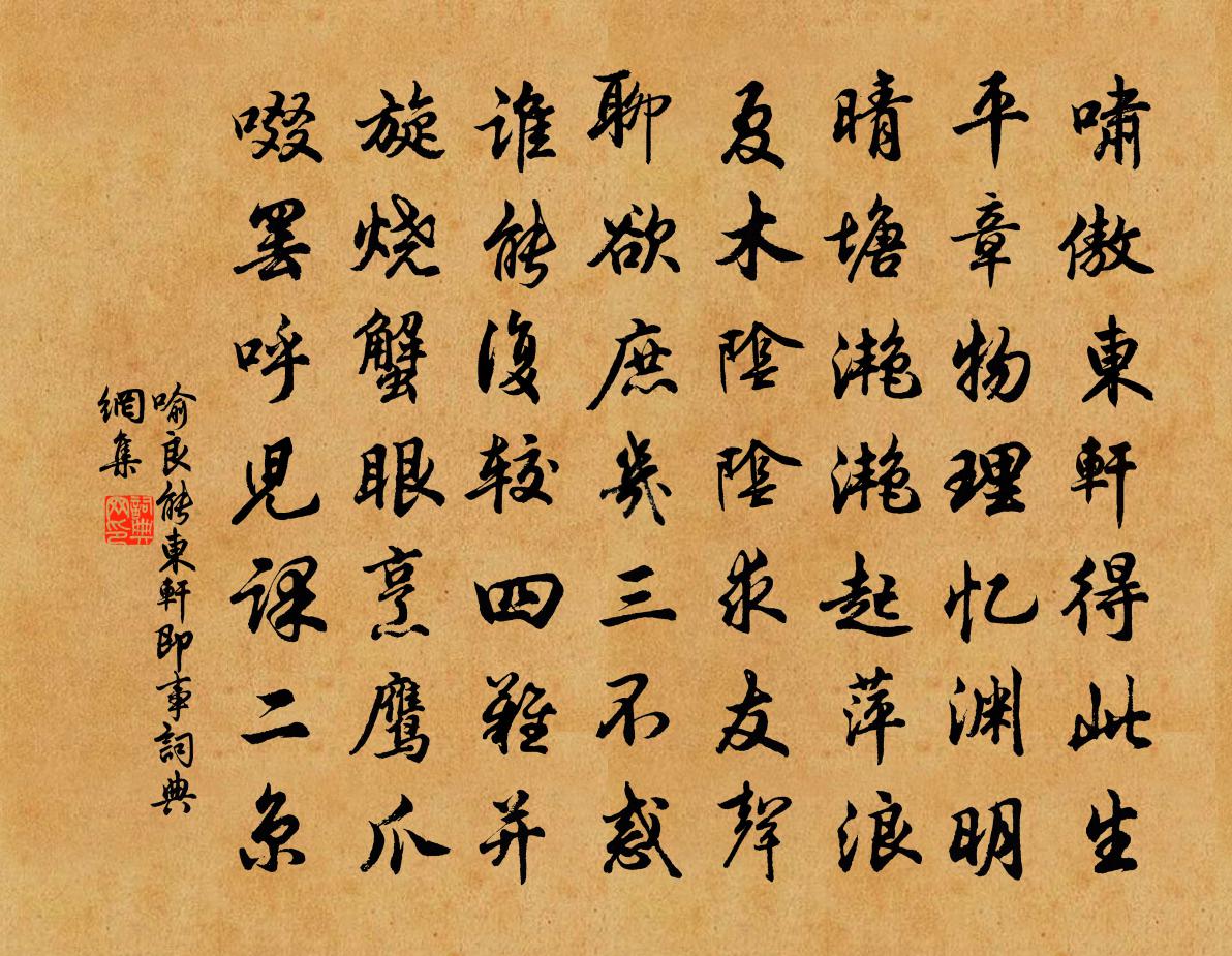 喻良能东轩即事书法作品欣赏