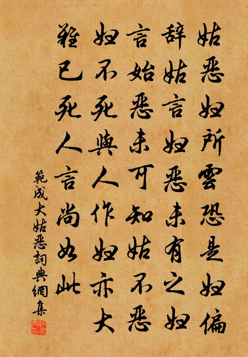 范成大姑恶书法作品欣赏
