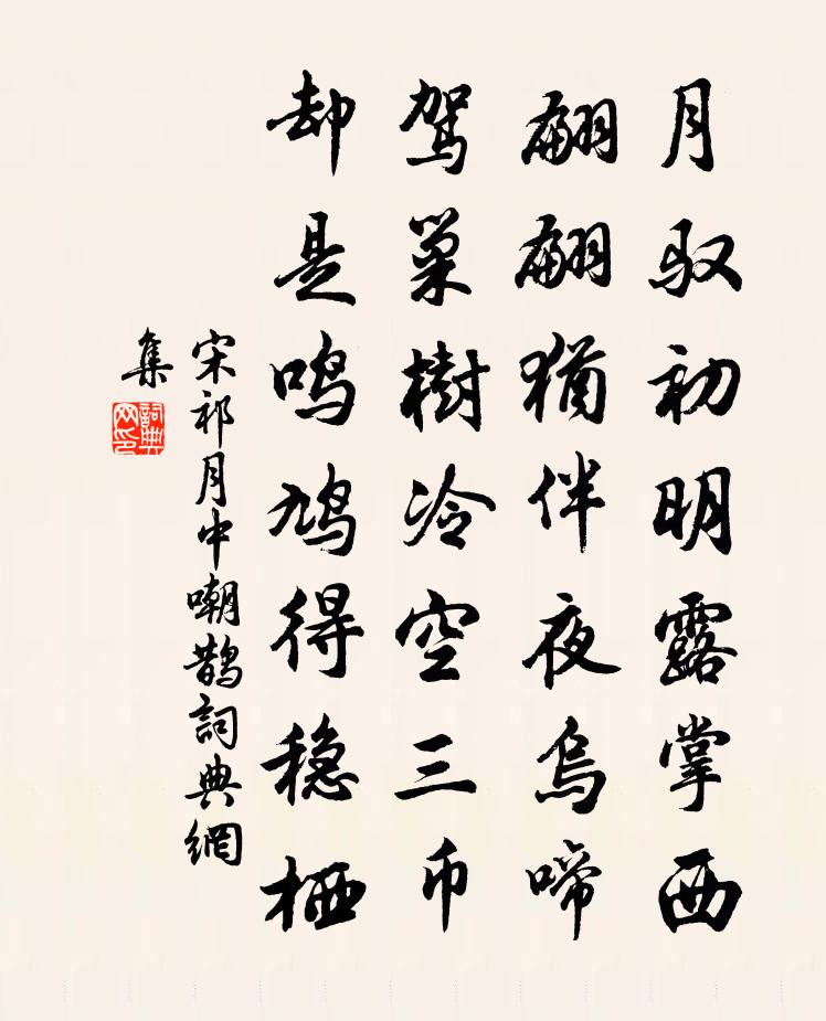 宋祁月中嘲鹊书法作品欣赏