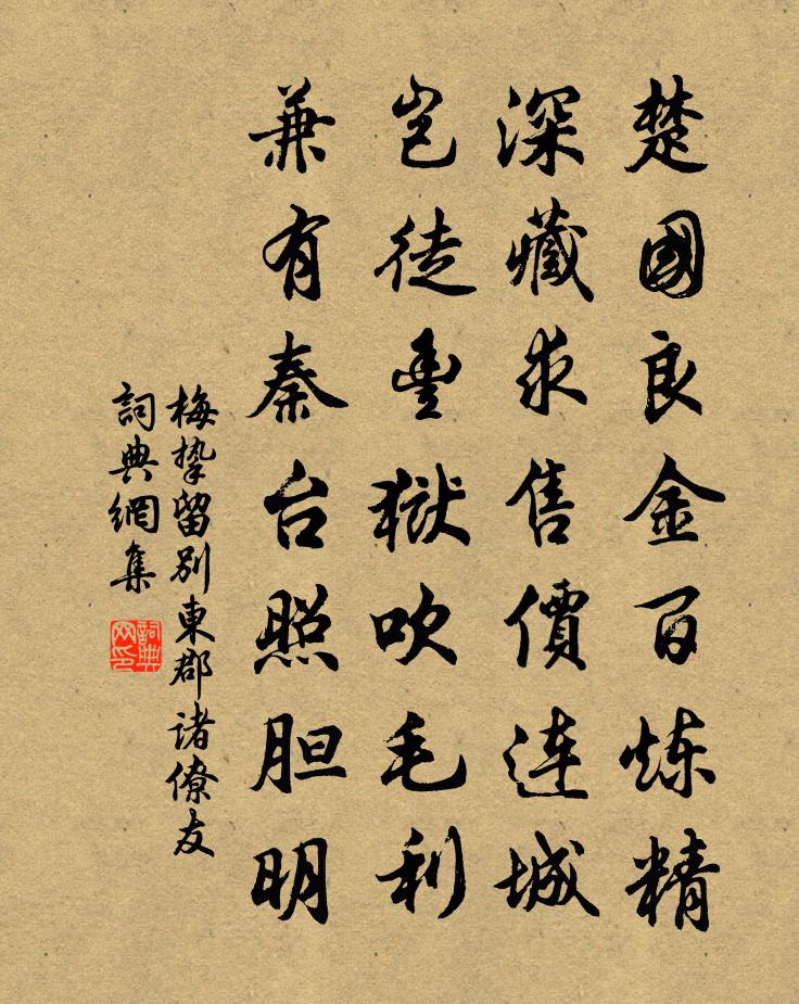梅挚留别东郡诸僚友书法作品欣赏