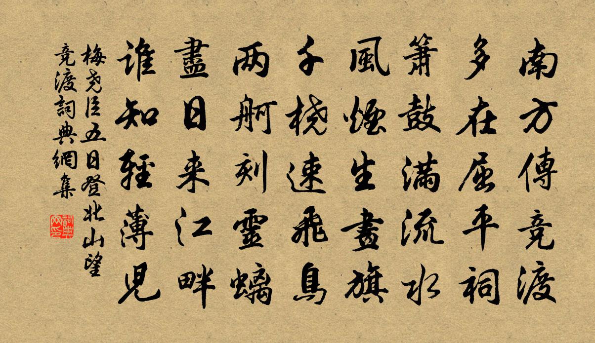 梅尧臣五日登北山望竞渡书法作品欣赏