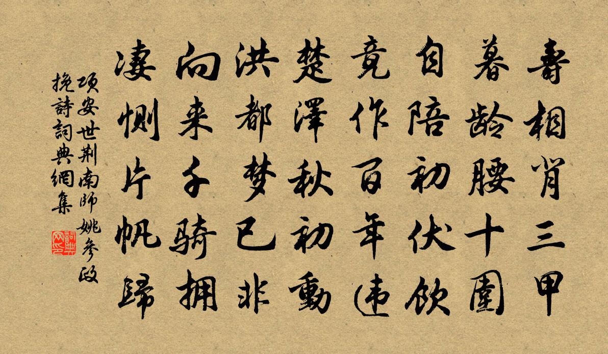 项安世荆南师姚参政挽诗书法作品欣赏