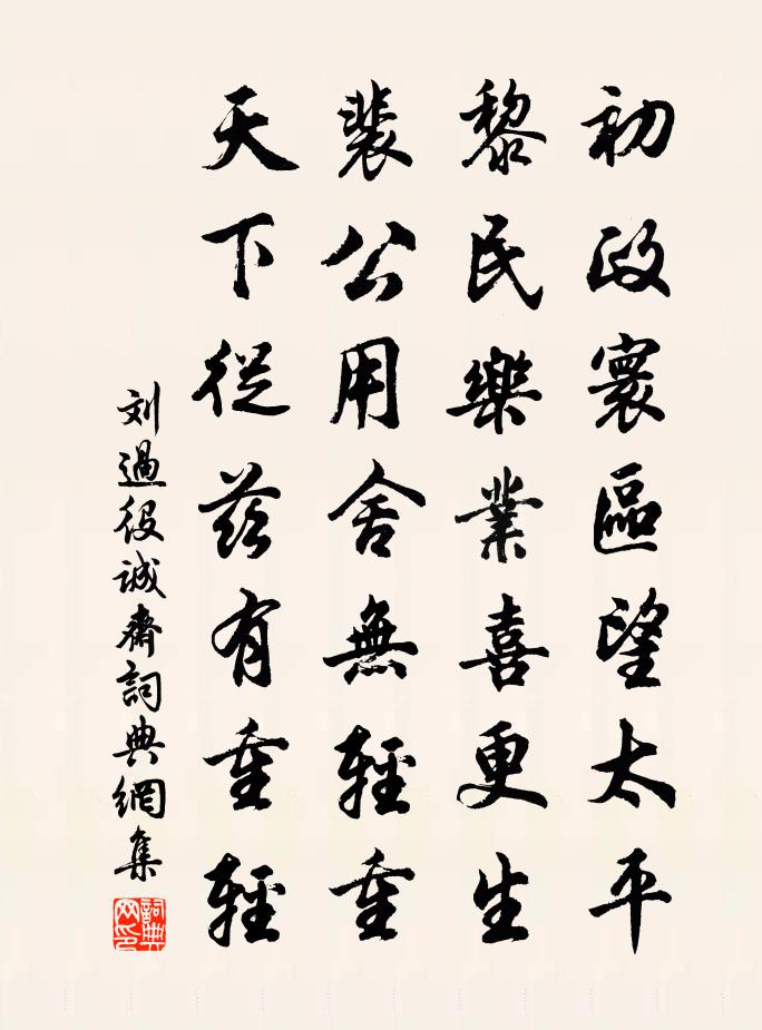 刘过役诚斋书法作品欣赏