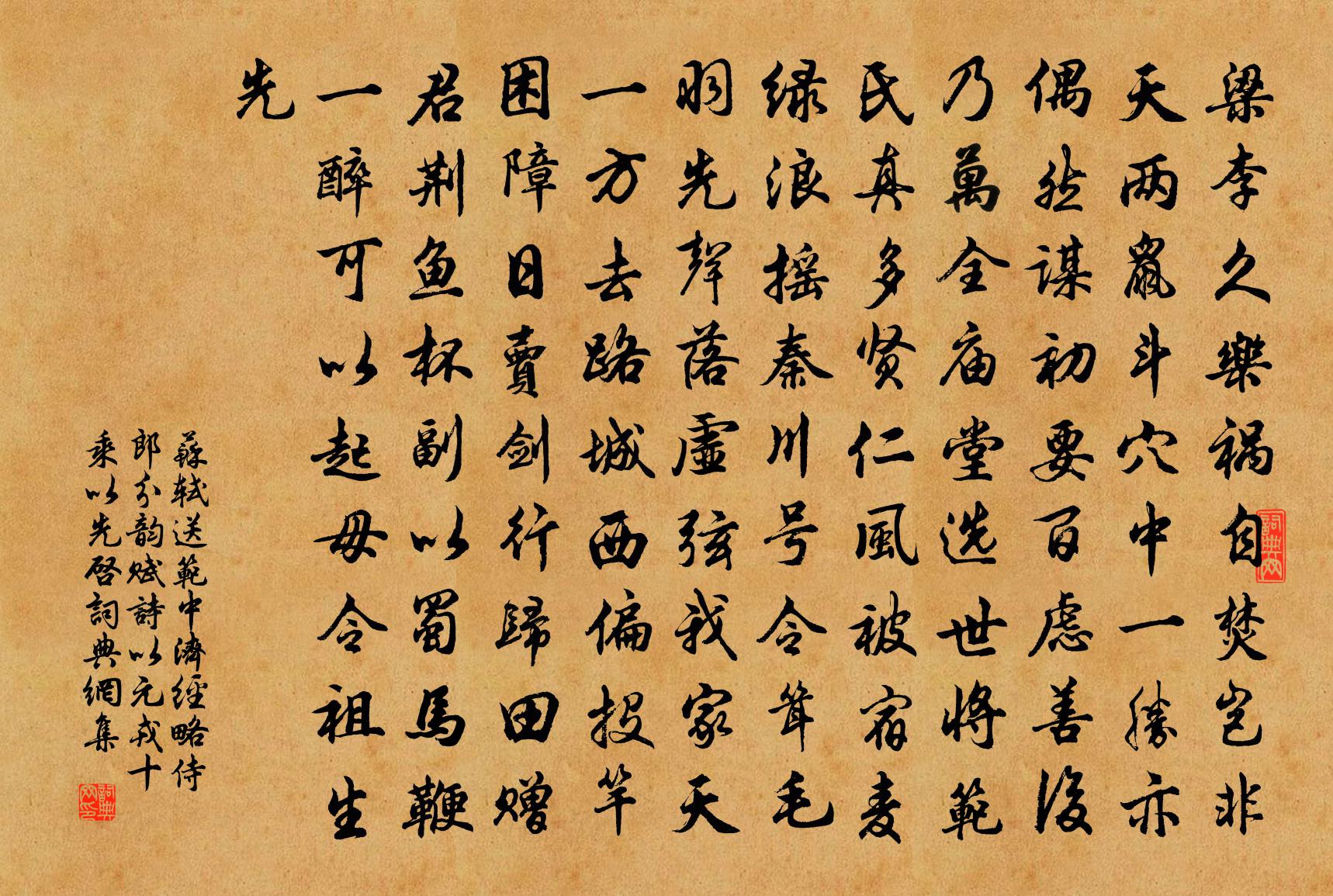 苏轼送范中济经略侍郎分韵赋诗以元戎十乘以先启书法作品欣赏