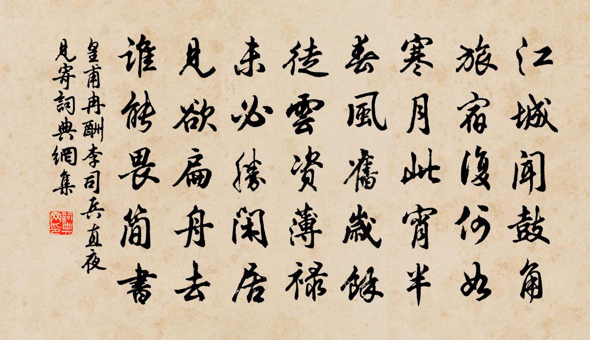 皇甫冉酬李司兵直夜见寄书法作品欣赏