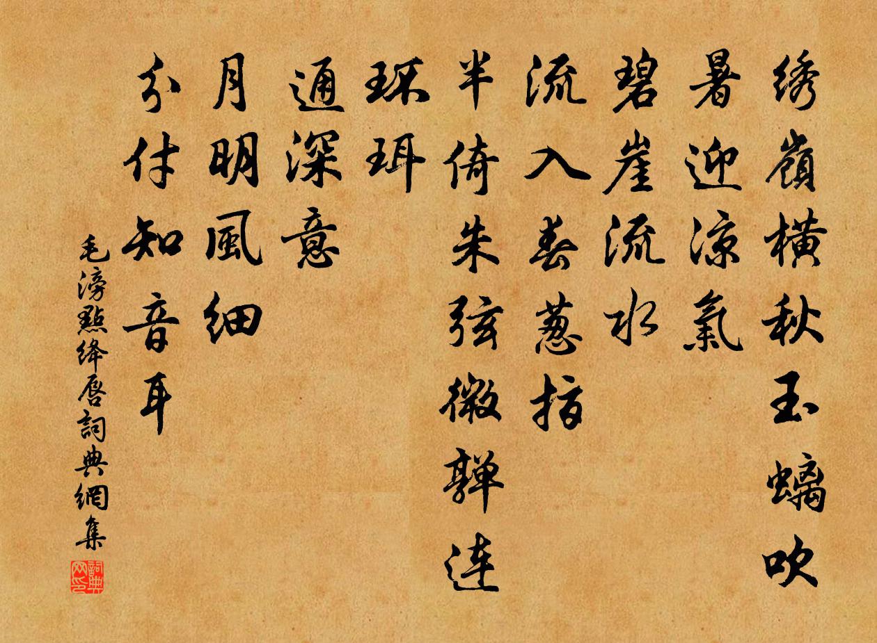 毛滂点绛唇书法作品欣赏