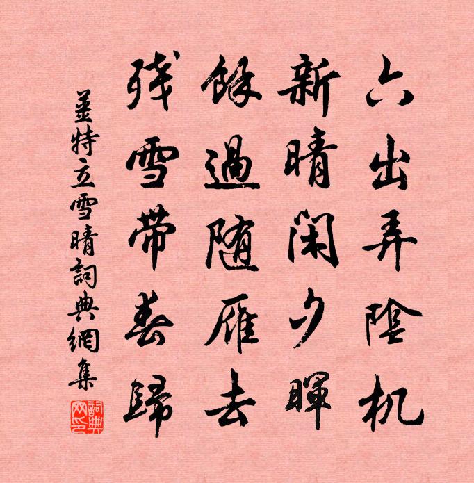 姜特立雪晴书法作品欣赏