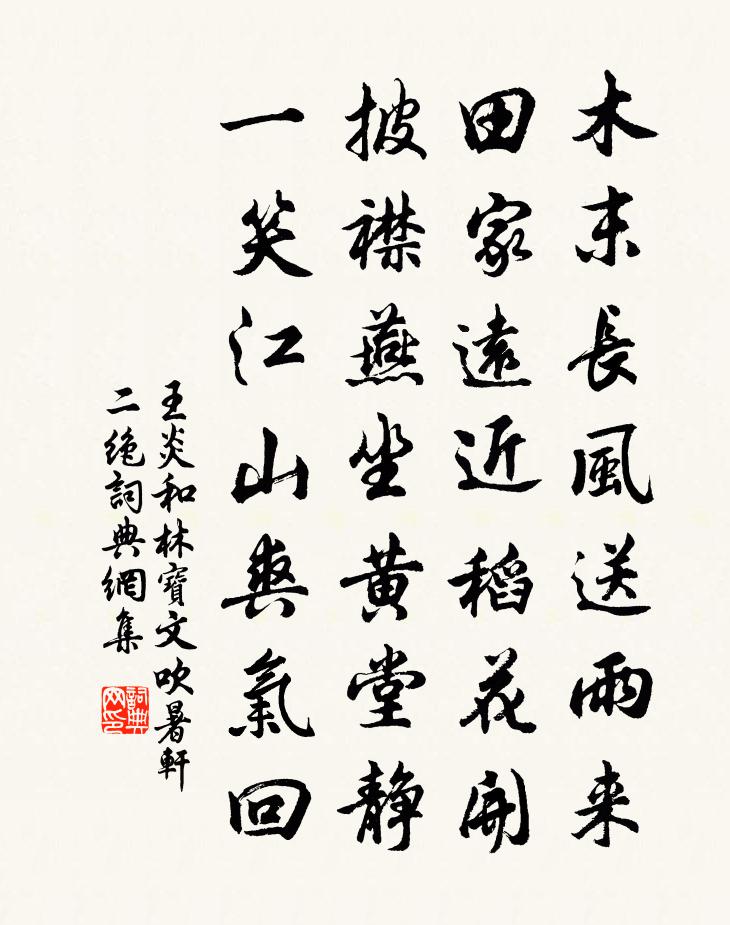 王炎和林宝文吹暑轩二绝书法作品欣赏