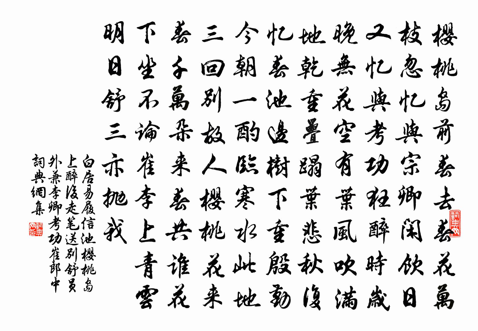 白居易履信池樱桃岛上醉后走笔送别舒员外兼…李卿考功崔郎中书法作品欣赏