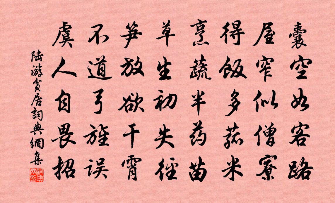 陆游贫居书法作品欣赏