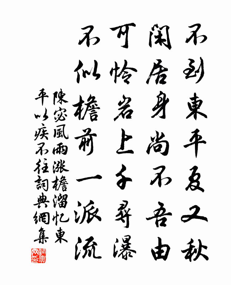陈宓风雨涨檐溜忆东平以疾不往书法作品欣赏