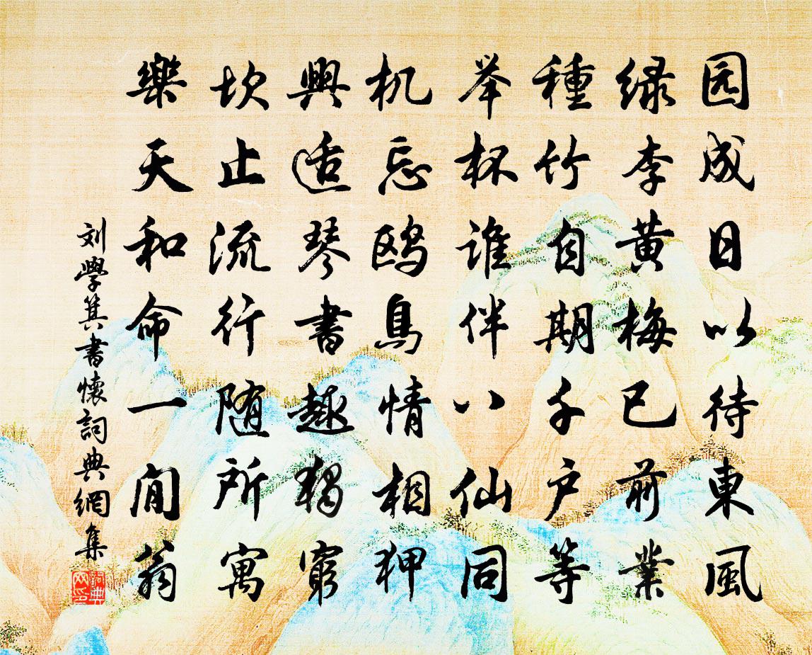 刘学箕书怀书法作品欣赏