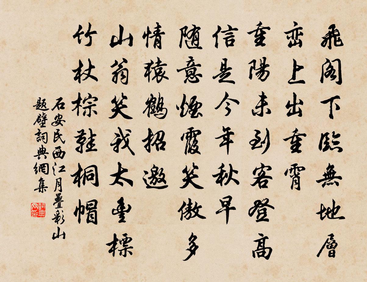 石安民西江月（叠彩山题壁）书法作品欣赏