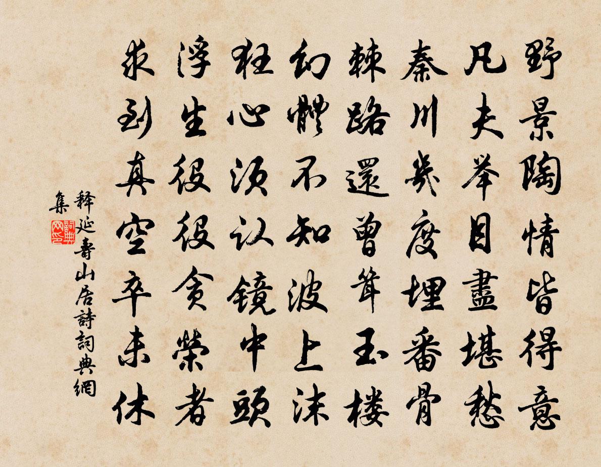 释延寿山居诗书法作品欣赏