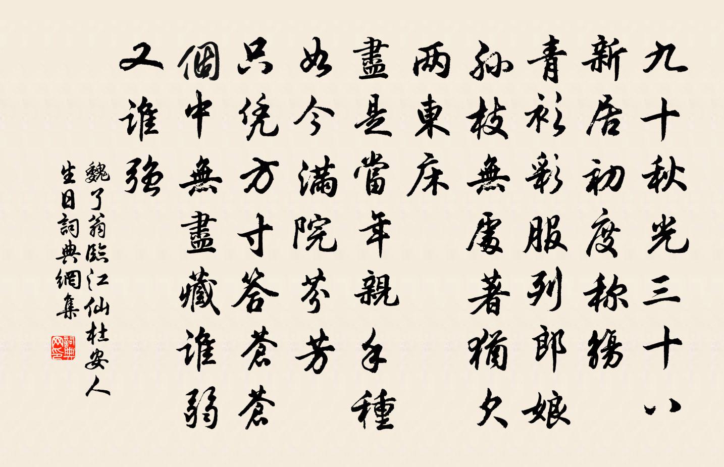 魏了翁临江仙（杜安人生日）书法作品欣赏