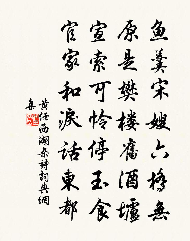 黄任西湖杂诗书法作品欣赏